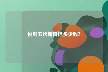 悦刻五代新国标多少钱？ 